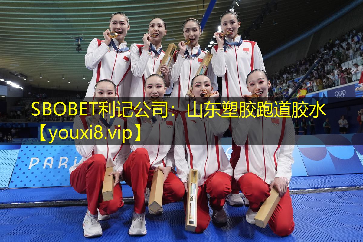 SBOBET利记公司：山东塑胶跑道胶水