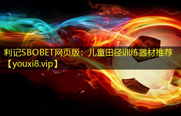 利记SBOBET网页版：儿童田径训练器材推荐