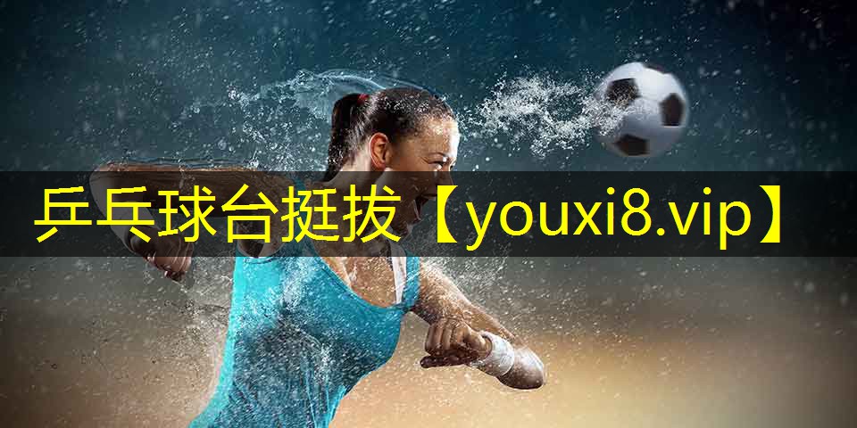 乒乓球台挺拔
