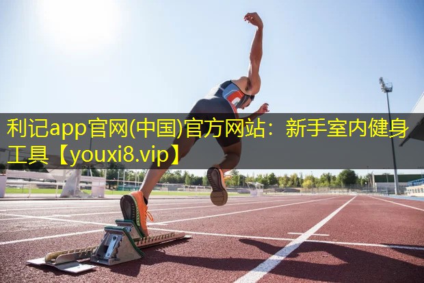 利记app官网(中国)官方网站：新手室内健身工具