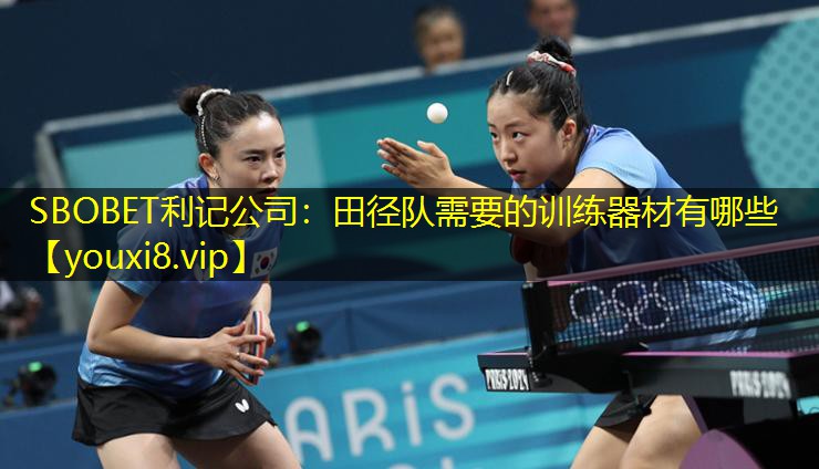 SBOBET利记公司：田径队需要的训练器材有哪些