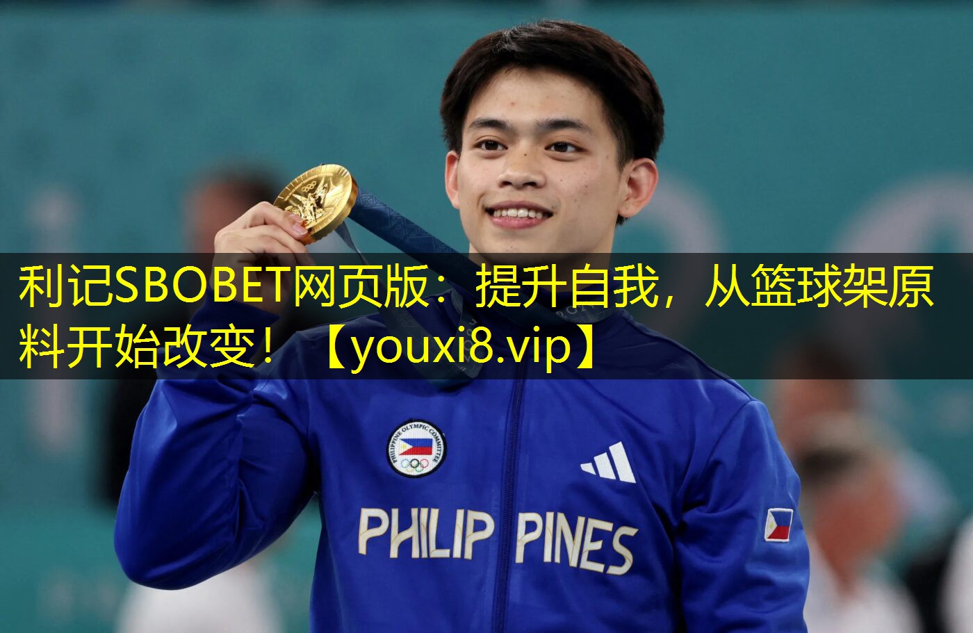 利记SBOBET网页版：提升自我，从篮球架原料开始改变！
