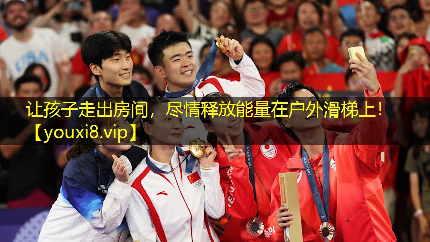 让孩子走出房间，尽情释放能量在户外滑梯上！
