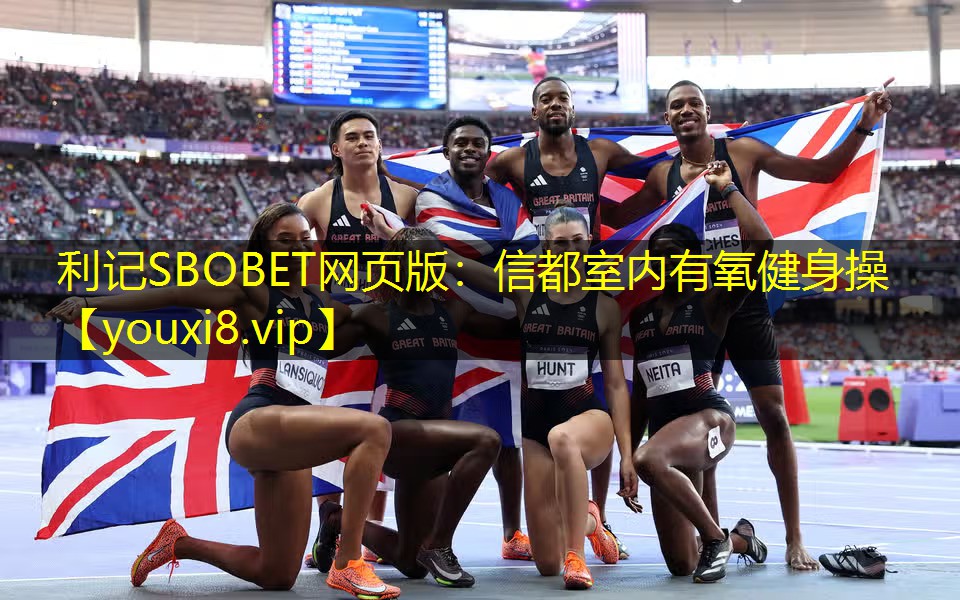 利记SBOBET网页版：信都室内有氧健身操