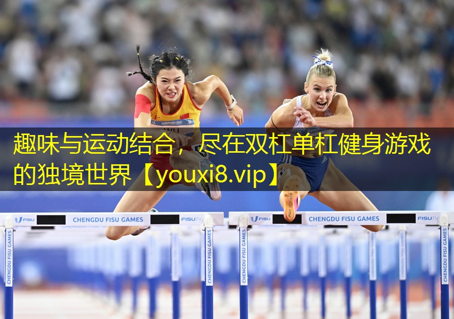 趣味与运动结合，尽在双杠单杠健身游戏的独境世界