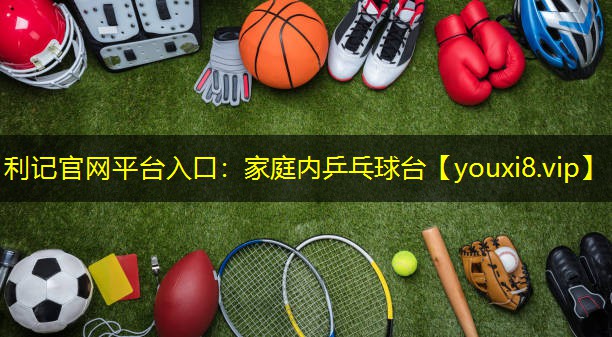 家庭内乒乓球台