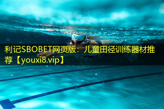 儿童田径训练器材推荐 儿童田径训练器材推荐