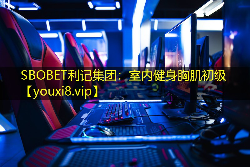 室内健身胸肌初级