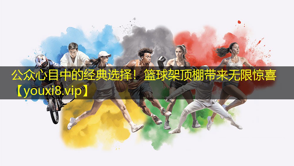 公众心目中的经典选择!篮球架顶棚带来无限惊喜 公众心目中的经典选择!篮球架顶棚带来无限惊喜