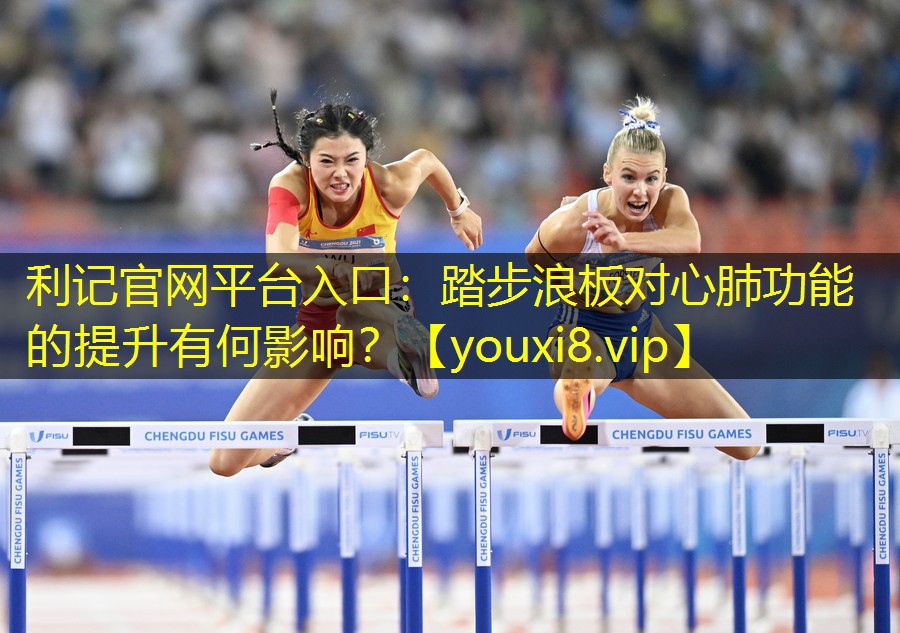 踏步浪板对心肺功能的提升有何影响？