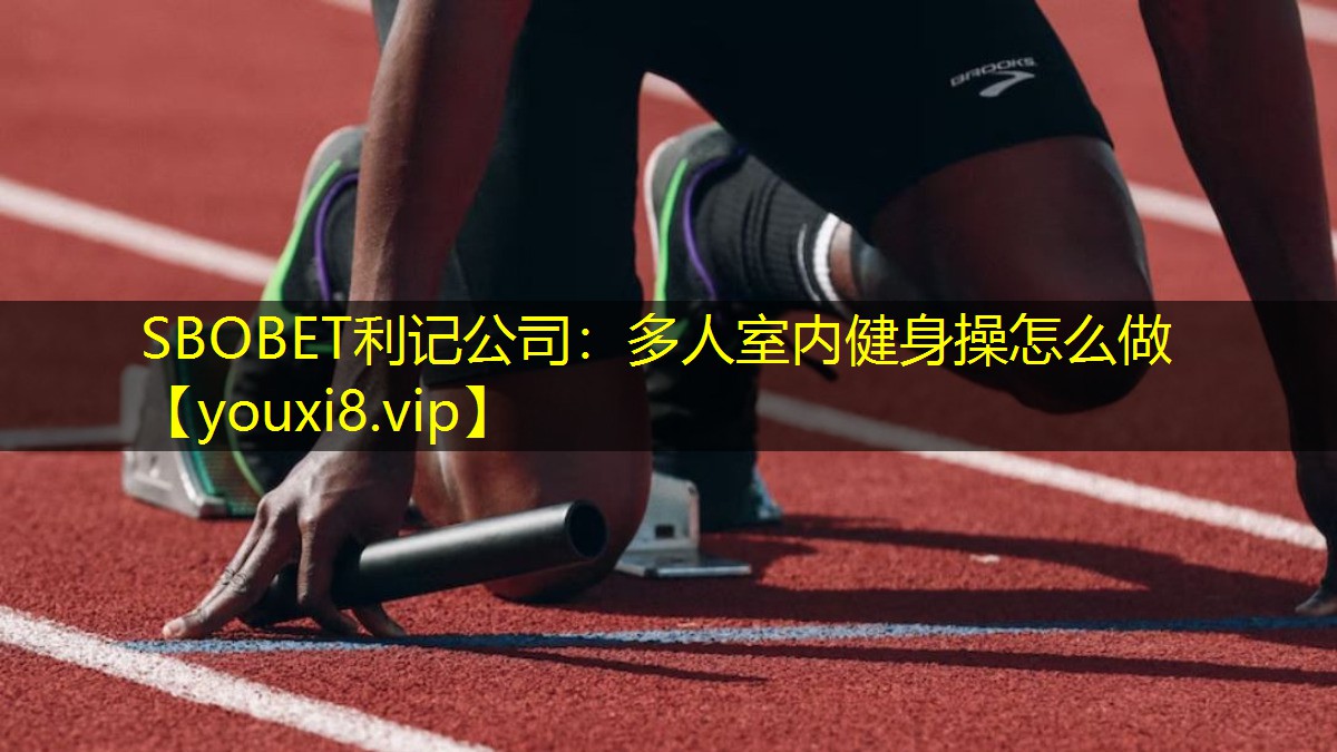 多人室内健身操怎么做 多人室内健身操怎么做