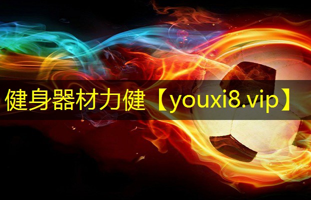 健身器材力健 健身器材力健