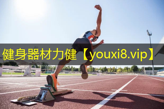 健身器材力健 健身器材力健