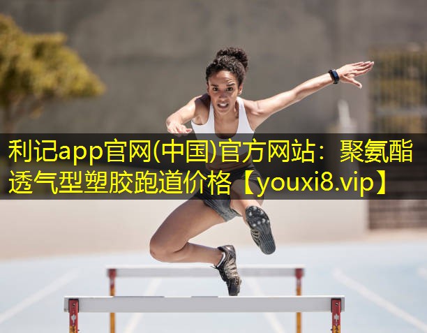聚氨酯透气型塑胶跑道价格 聚氨酯透气型塑胶跑道价格