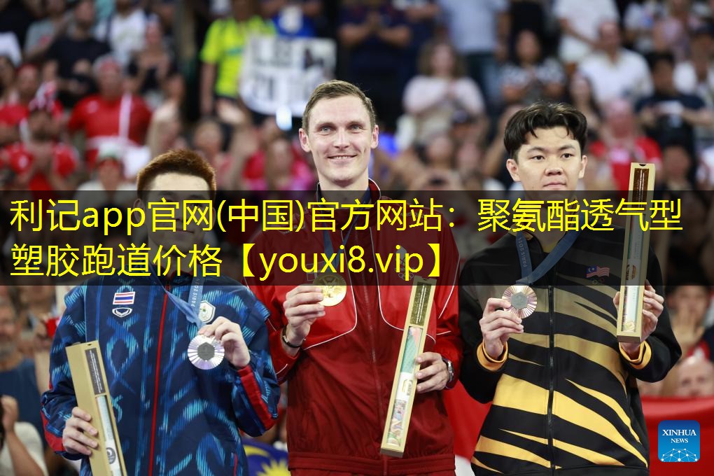 聚氨酯透气型塑胶跑道价格 聚氨酯透气型塑胶跑道价格