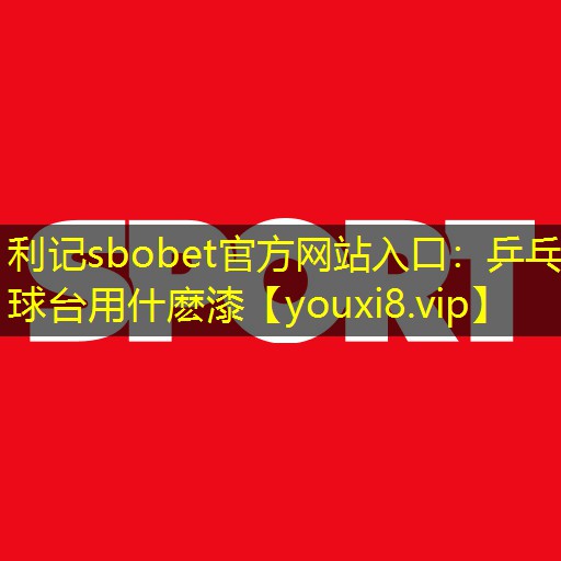 乒乓球台用什麽漆
