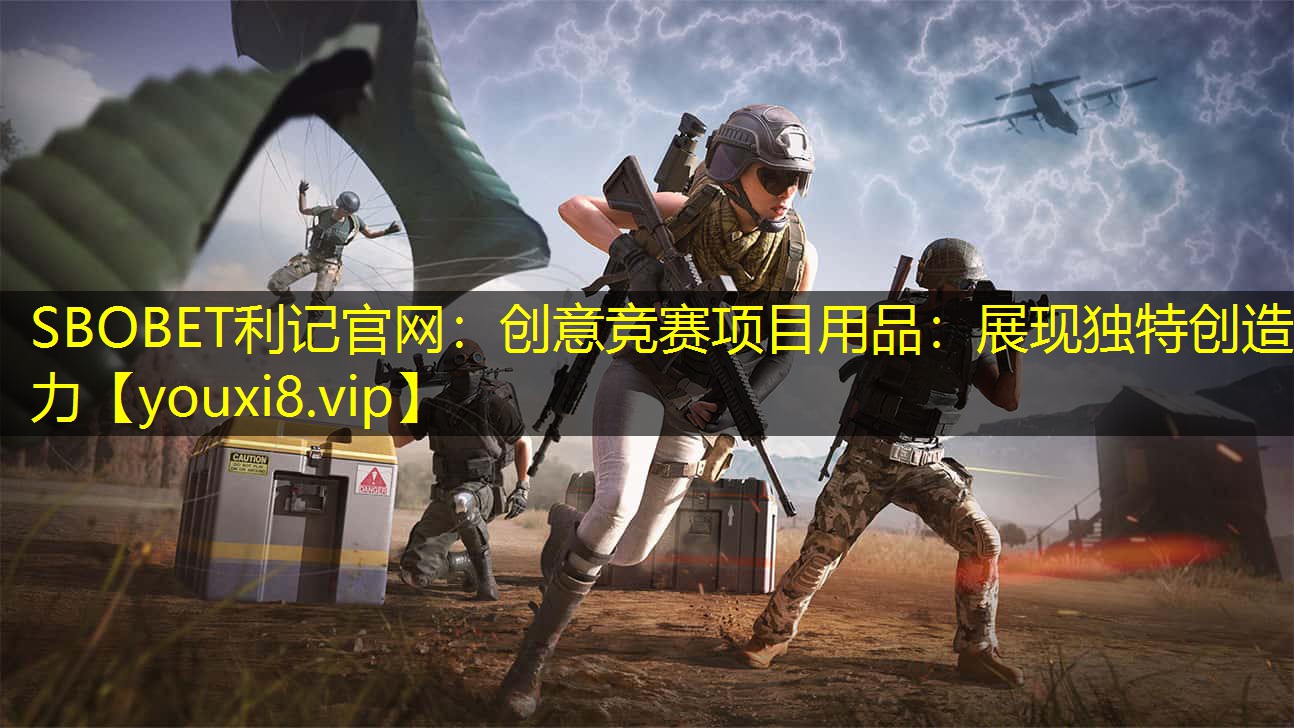 创意竞赛项目用品：展现独特创造力