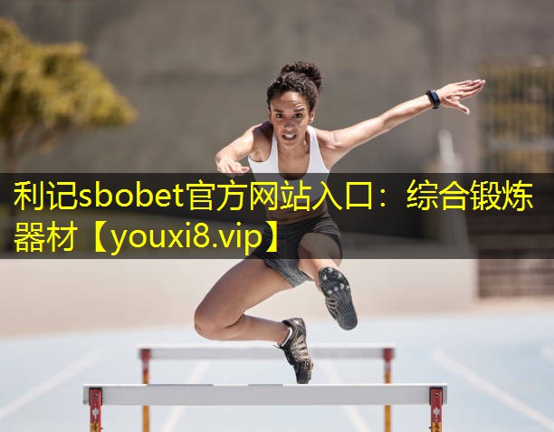 综合锻炼器材