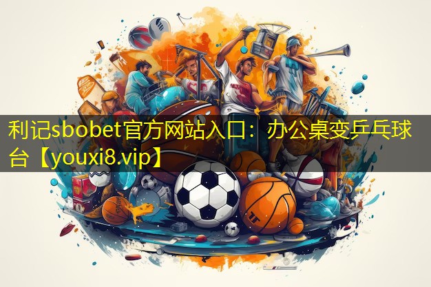 办公桌变乒乓球台