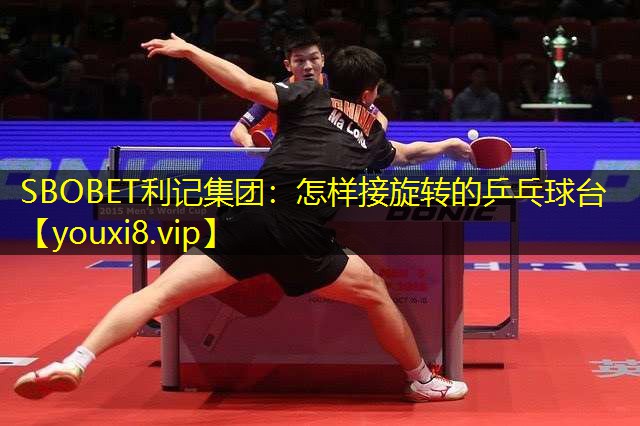 怎样接旋转的乒乓球台