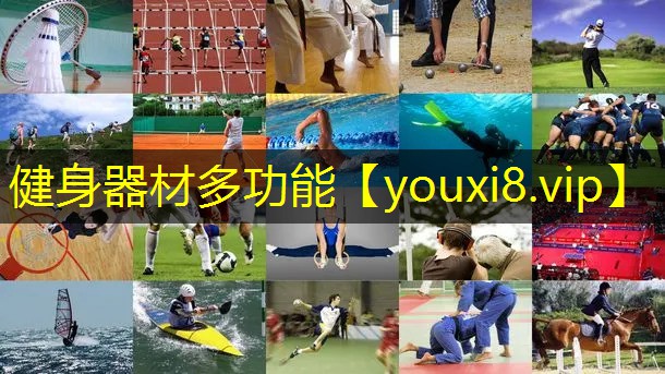 健身器材多功能