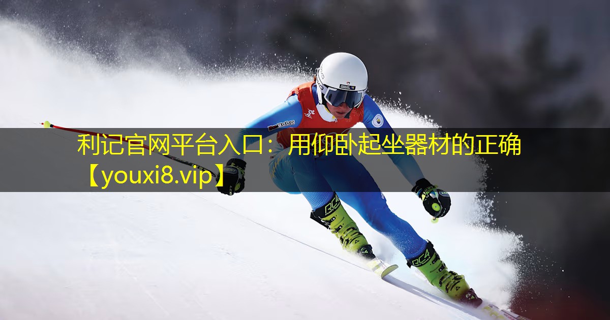 用仰卧起坐器材的正确 用仰卧起坐器材的正确