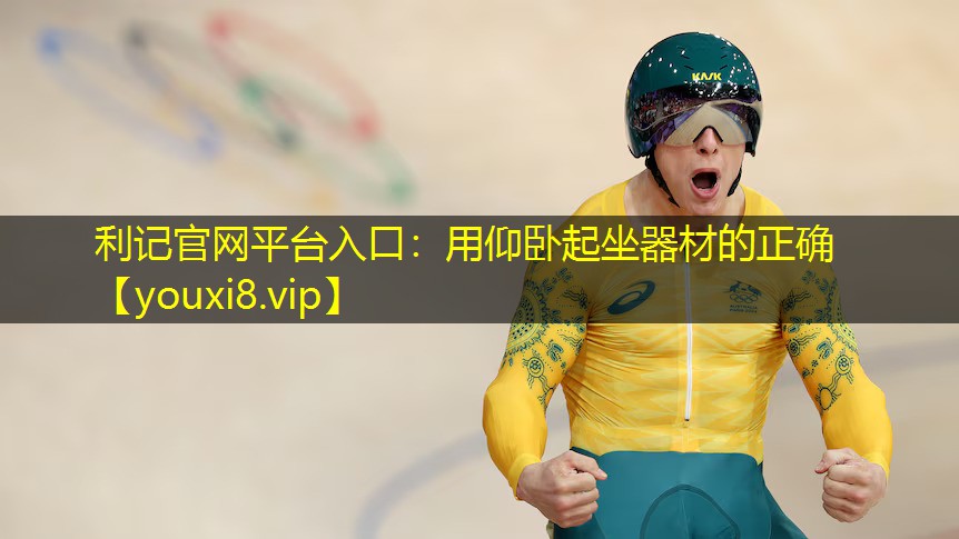 用仰卧起坐器材的正确 用仰卧起坐器材的正确
