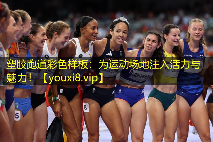 塑胶跑道彩色样板：为运动场地注入活力与魅力！