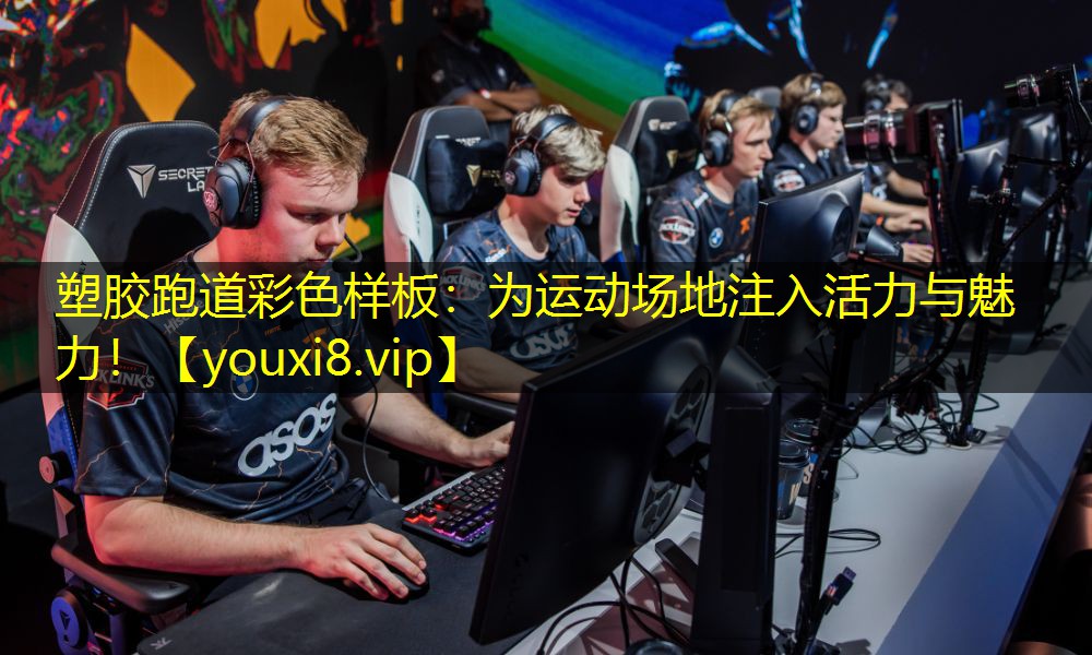 塑胶跑道彩色样板：为运动场地注入活力与魅力！