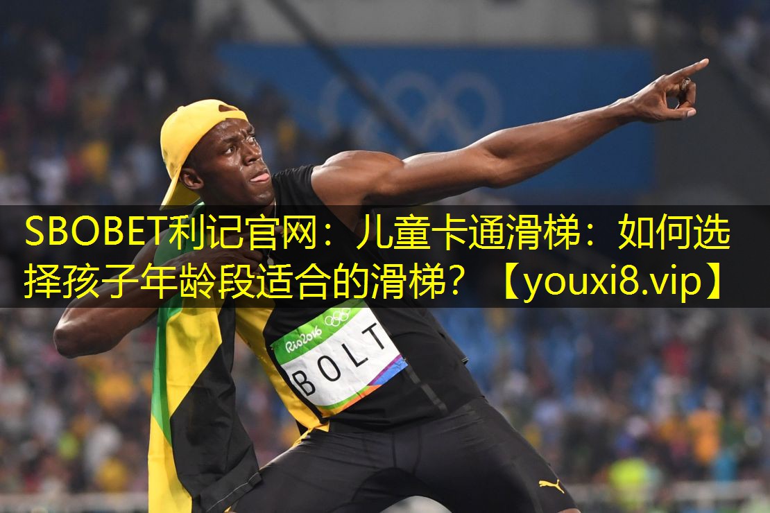 儿童卡通滑梯:如何选择孩子年龄段适合的滑梯? 儿童卡通滑梯:如何选择孩子年龄段适合的滑梯?