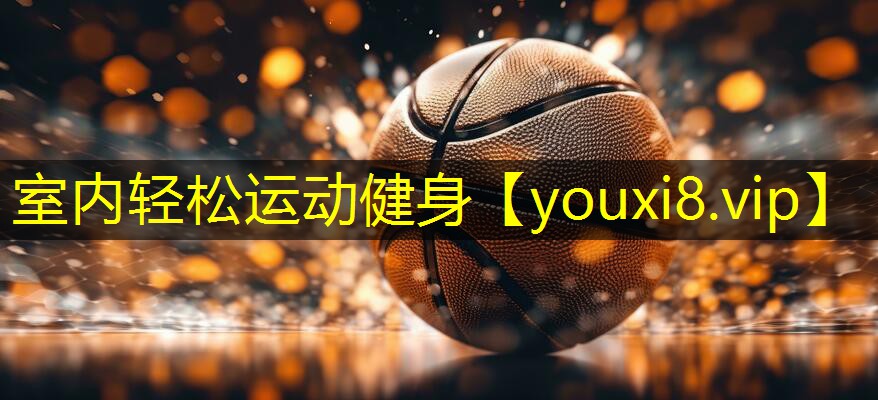 室内轻松运动健身