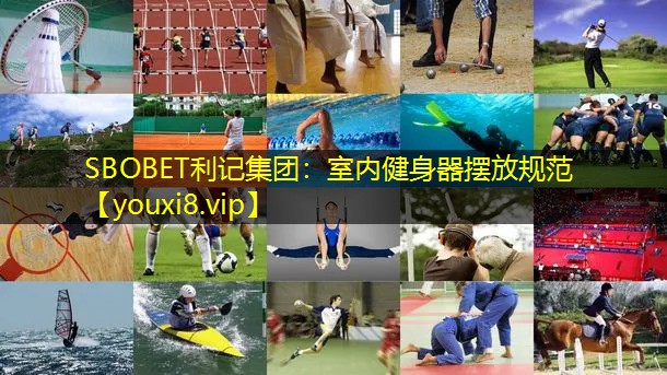 室内健身器摆放规范 室内健身器摆放规范