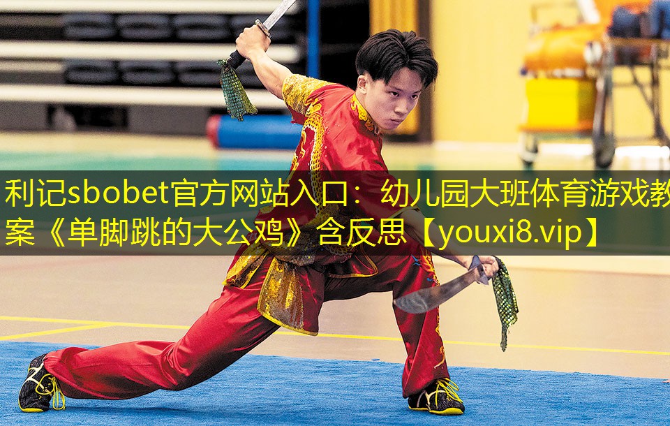 利记sbobet官方网站入口：幼儿园大班体育游戏教案《单脚跳的大公鸡》含反思