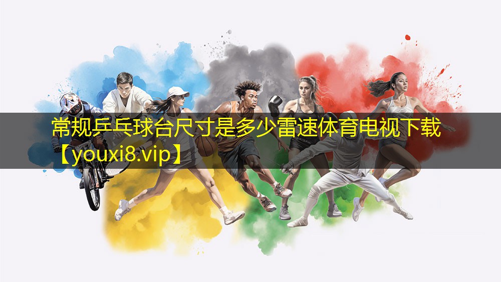 常规乒乓球台尺寸是多少雷速体育电视下载