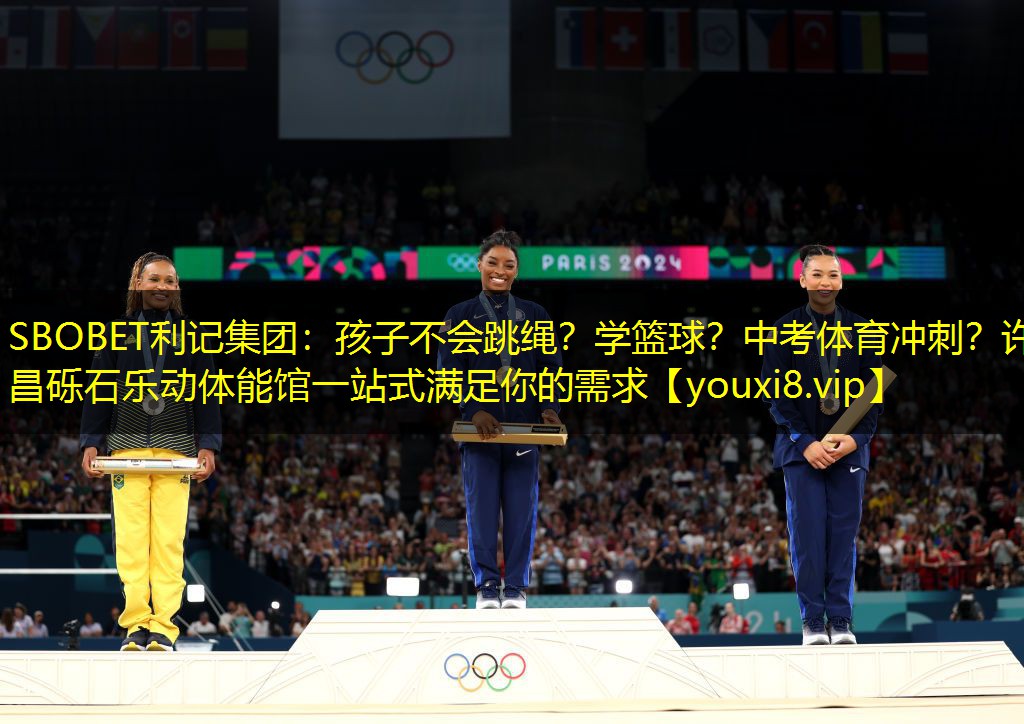 SBOBET利记集团：孩子不会跳绳？学篮球？中考体育冲刺？许昌砾石乐动体能馆一站式满足你的需求