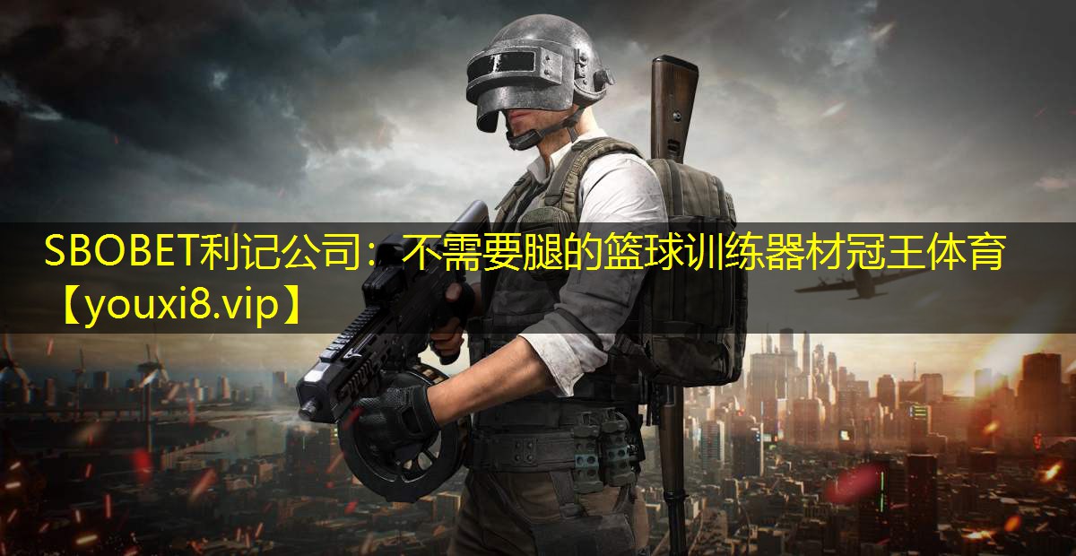 SBOBET利记公司：不需要腿的篮球训练器材冠王体育
