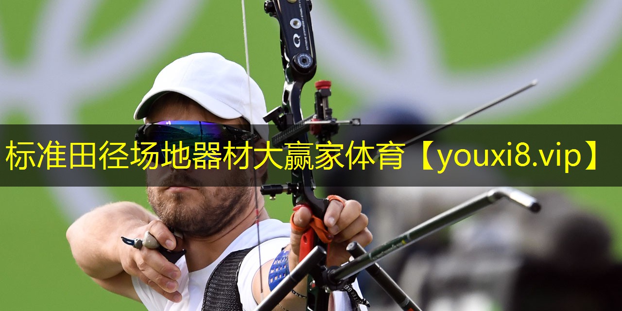 标准田径场地器材大赢家体育