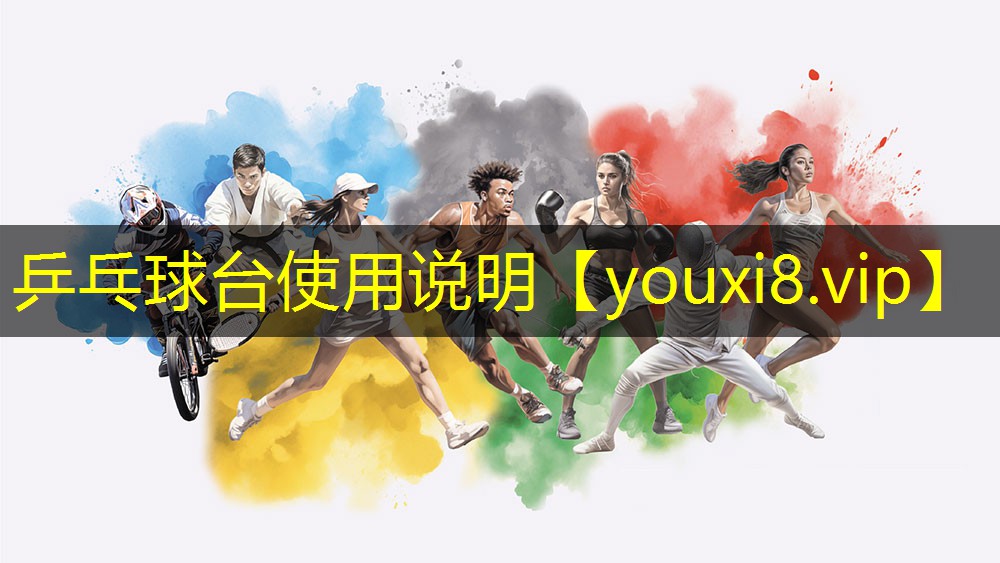乒乓球台使用说明