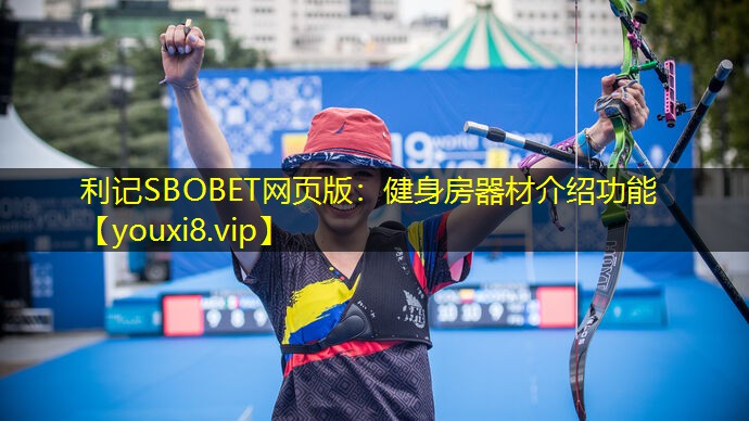 利记SBOBET网页版：健身房器材介绍功能