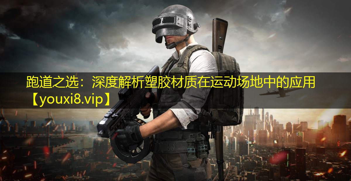 跑道之选：深度解析塑胶材质在运动场地中的应用