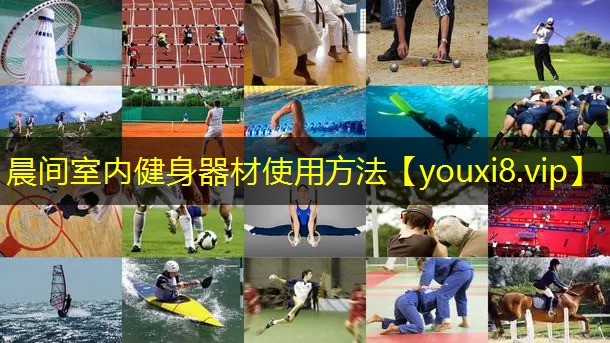 晨间室内健身器材使用方法