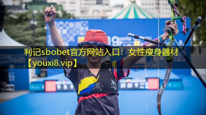 女性瘦身器材