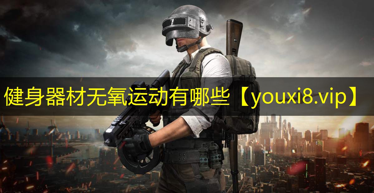 健身器材无氧运动有哪些