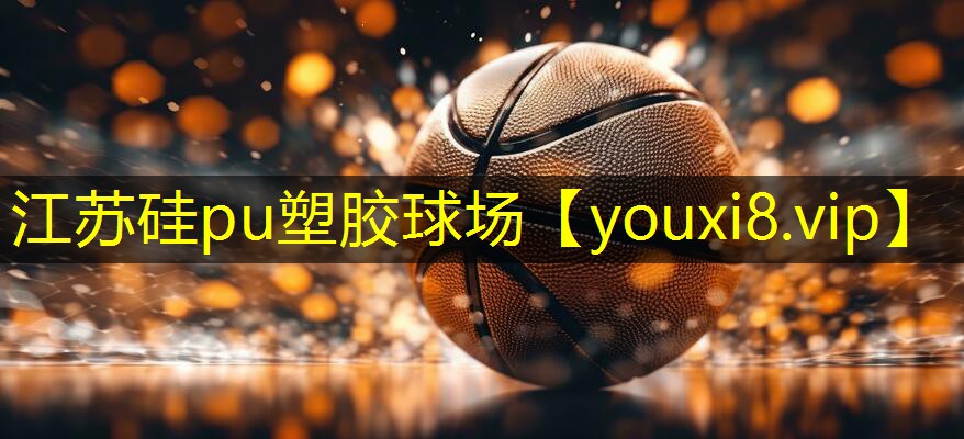 江苏硅pu塑胶球场