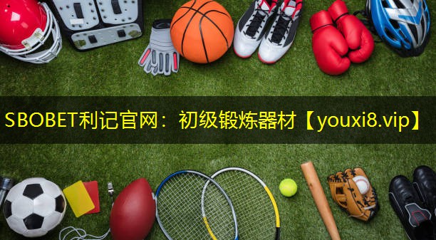 初级锻炼器材