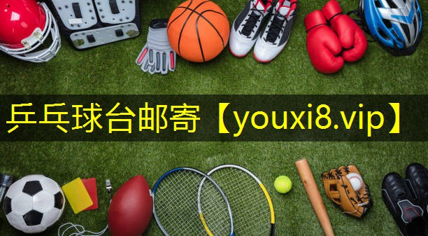 乒乓球台邮寄 乒乓球台邮寄