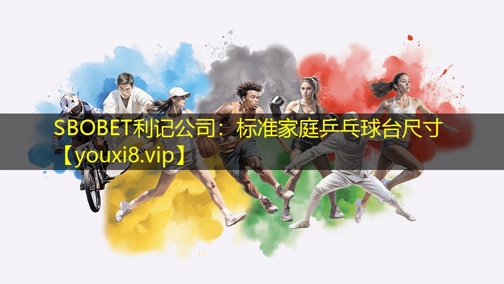 标准家庭乒乓球台尺寸 标准家庭乒乓球台尺寸
