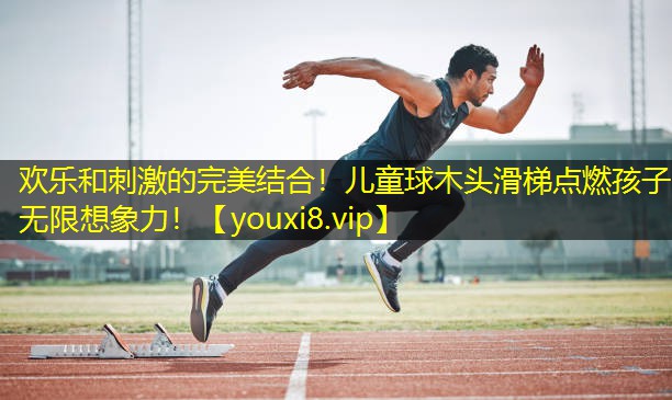 欢乐和刺激的完美结合!儿童球木头滑梯点燃孩子无限想象力! 欢乐和刺激的完美结合!儿童球木头滑梯点燃孩子无限想象力!