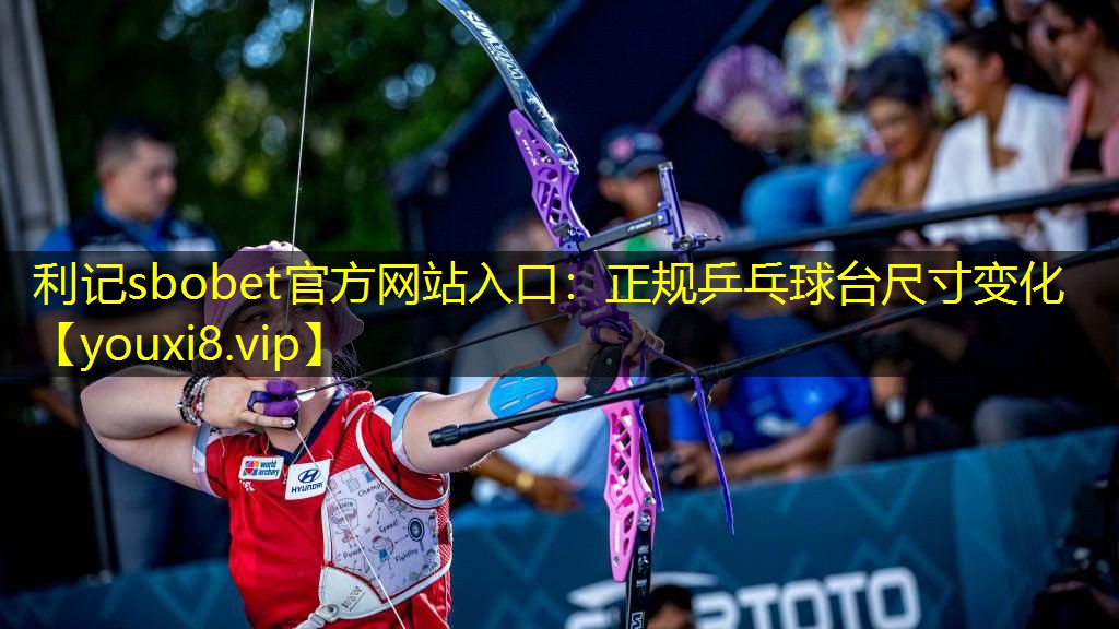 正规乒乓球台尺寸变化 正规乒乓球台尺寸变化