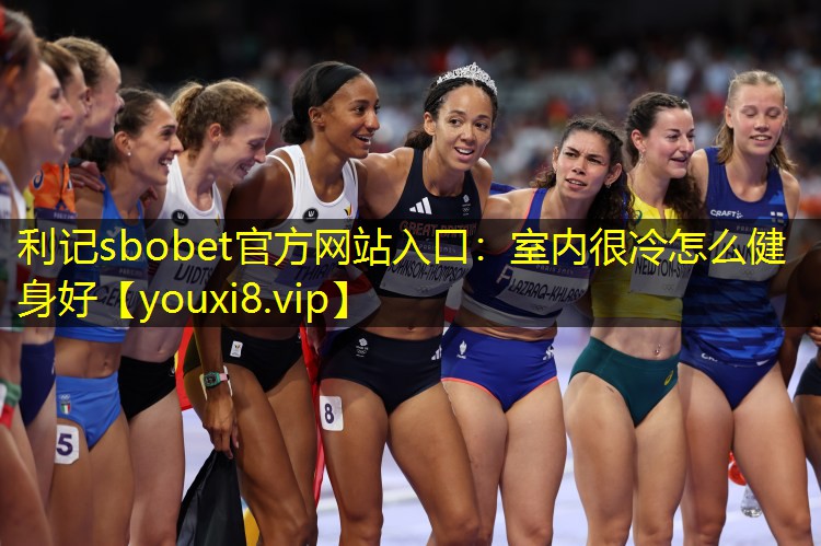 室内很冷怎么健身好